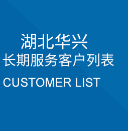 湖北 长期服务客户列表
