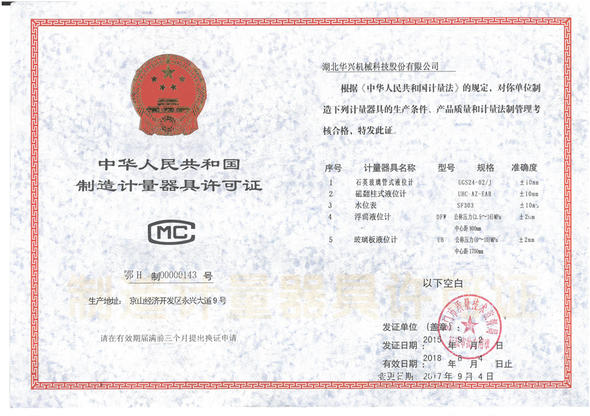 制造计量器具许可证