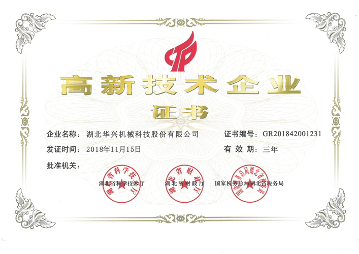 高新技术企业证书